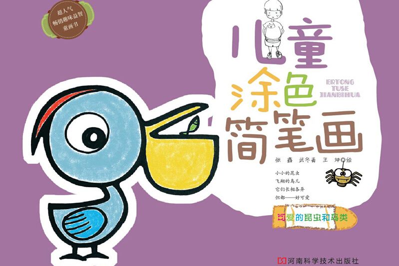 儿童涂色简笔画：可爱的昆虫和鸟类