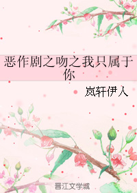 恶作剧之吻之我只属于你 恶作剧之吻之我只属于你