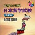 平成14年度日本留学试验第2回试验问·（附CD）
