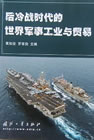后冷战时代的世界军事工业与贸易 后冷战时代的世界军事工业与贸易