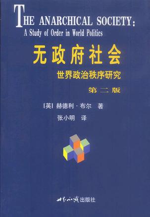 赫德利·布尔的无政府状态 赫德利·布尔的无政府状态
