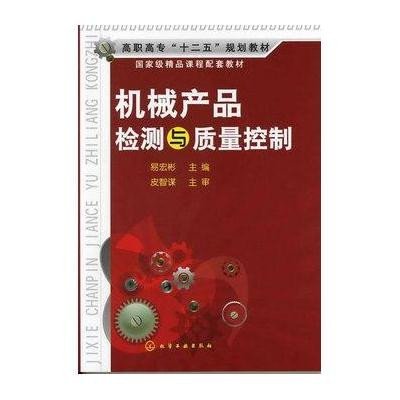 机械产品质量检测与控制