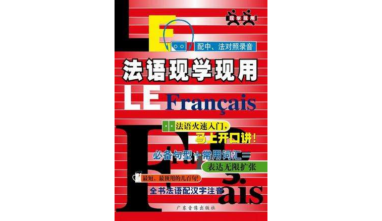 法语现学现用（1本书+两盘磁带）