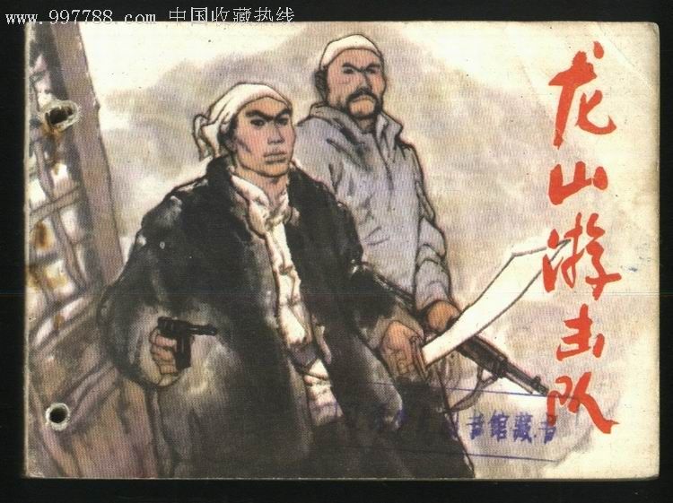 游击队 游击队