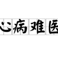 心病难医(成语)