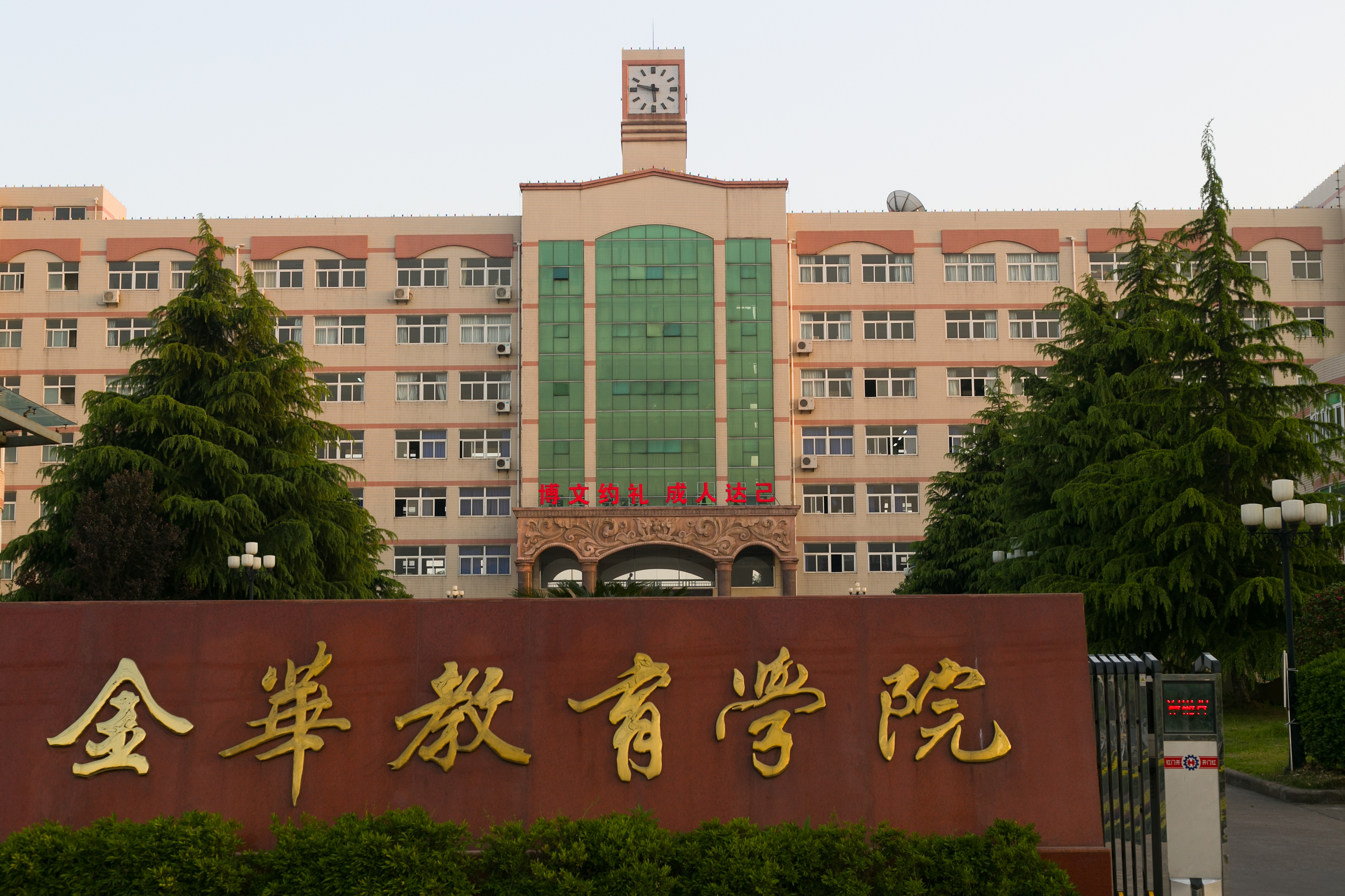 金华教育学院