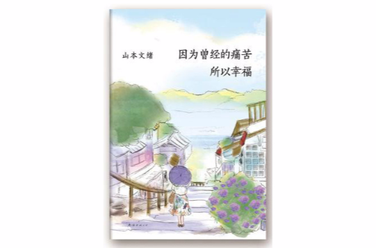 因为曾经的痛苦，所以幸福