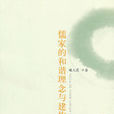 儒家的和谐理念与建构