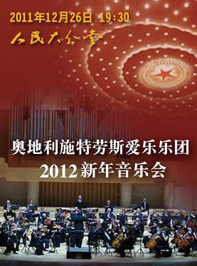 2012新年音乐会 2012新年音乐会
