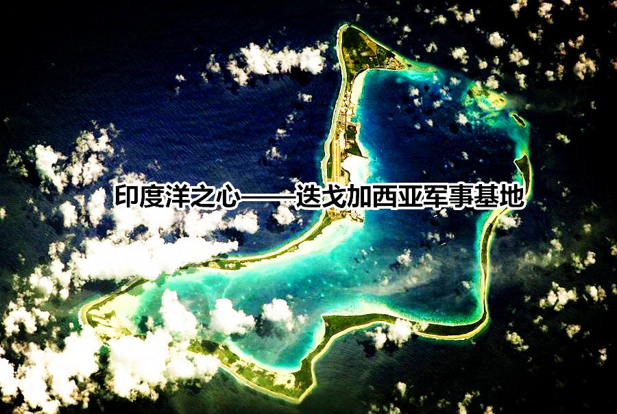 迪戈加西亚基地 迪戈加西亚基地