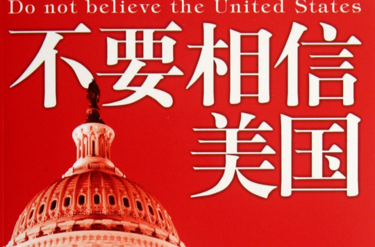不要相信美国