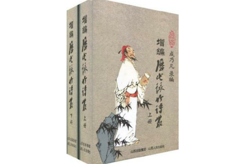 增编历代咏竹诗丛（上·下）