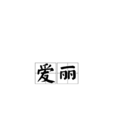 爱丽(法语单词)