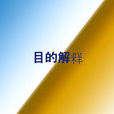 目的解释