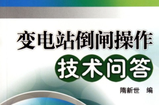变电站倒闸操作技术问答