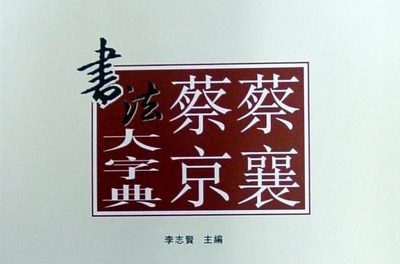 蔡襄蔡京书法大字典