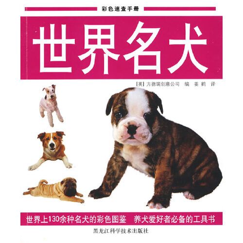 彩色速查手册：世界名犬
