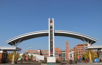 西南民族大学艺术学院