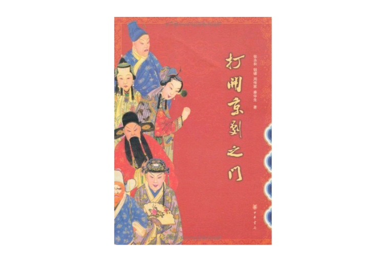 打开京剧之门