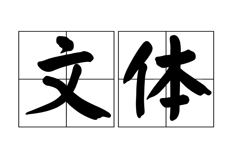 文体(文学领域术语)