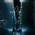 夜班(2015年林文龙林嘉华主演电视剧)