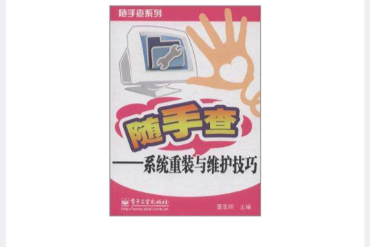 系统重装与维护技巧