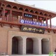 阳关博物馆