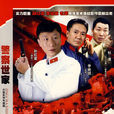 警察世家(由孙红雷、李幼斌主演的电视剧)