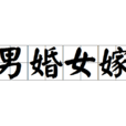 男婚女嫁(词语释义)