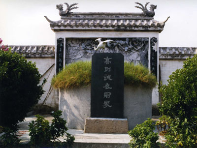 高则诚衣冠冢 高则诚衣冠冢