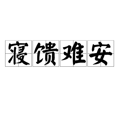 寝馈难安