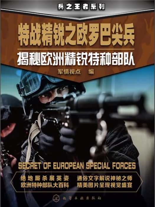特战精锐之欧罗巴尖兵：揭秘欧洲精锐特种部队