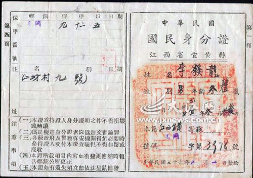“民国”一代身份证
