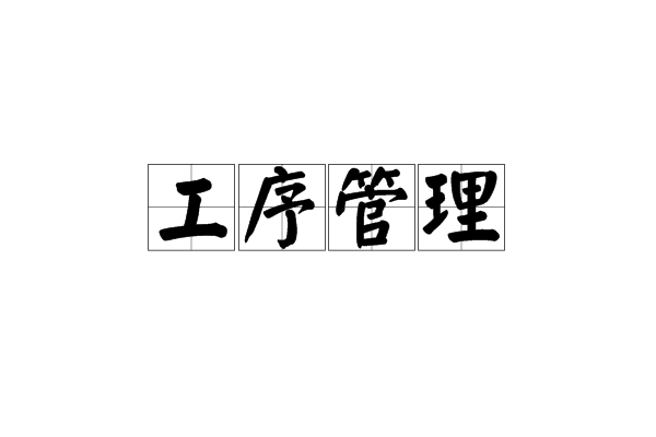 工序管理