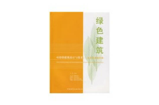 可持续建筑设计与技术杭州及香港实例