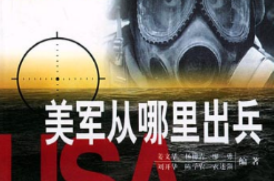 美军从哪里出兵