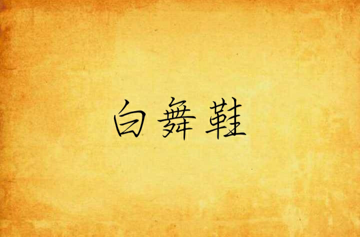 白舞鞋