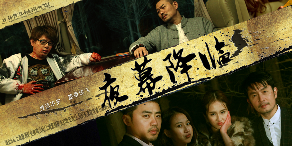 电影《夜幕降临》 电影《夜幕降临》