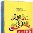 走遍法国1套装：学生用书