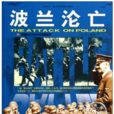 波兰沦亡