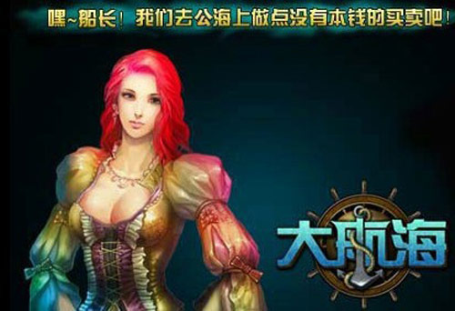大航海(2011年无锡七酷网路开发的网页游戏) 大航海(2011年无锡七酷网路开发的网页游戏)