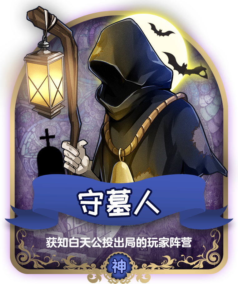 守墓人(狼人杀角色)
