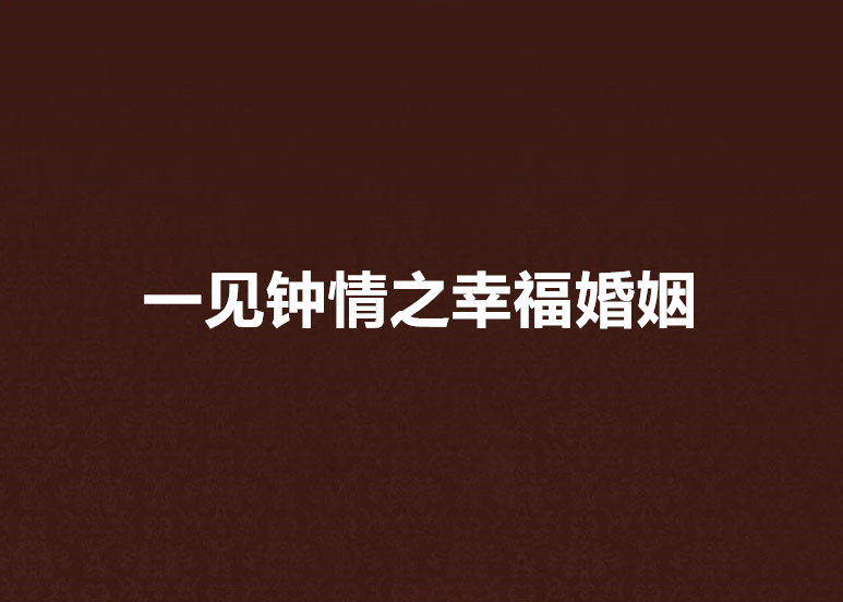 一见钟情之幸福婚姻
