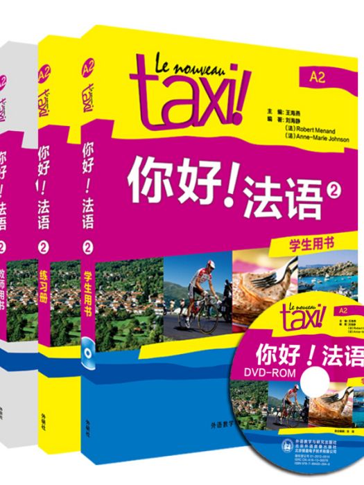 你好！法语2和DELF考试高分突破A2套装（共4册）