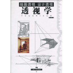 透视学 透视学