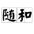 随和