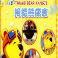 拇指熊康吉(北京迪美公司出品的儿童图书)