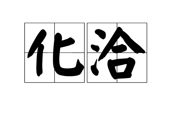化洽