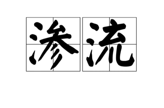 渗流