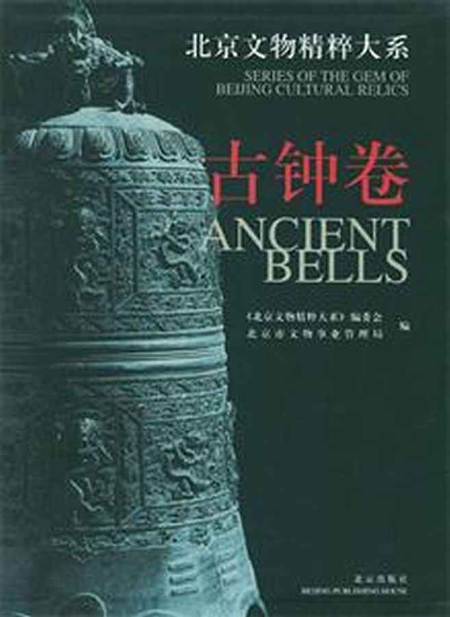 北京文物精粹大系·古钟卷